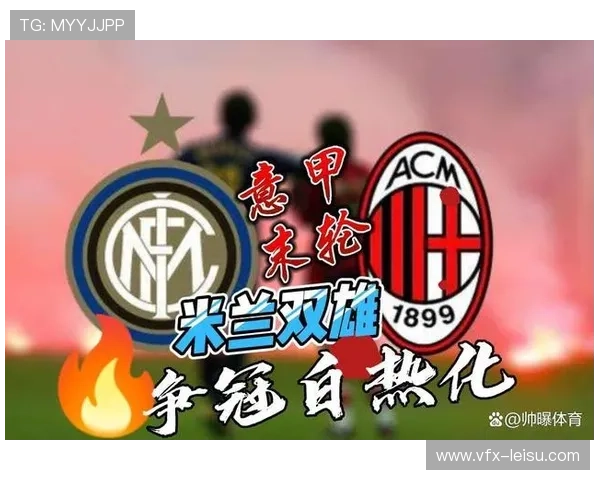 AC米兰紧追国米，积分榜次席争夺激烈
